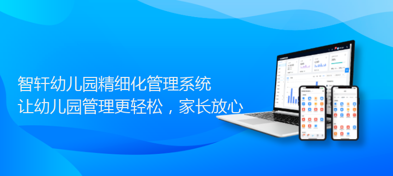 幼儿园精细化管理系统